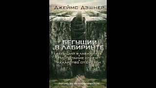 Бегущий в лабиринте. Аудиокнига