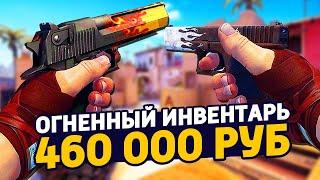 САМЫЙ КРАСИВЫЙ ОГНЕННЫЙ ИНВЕНТАРЬ ЗА 460 000 РУБЛЕЙ В КС ГО - РИЧ ЗАКУПКА В CS:GO // ЗАКУПКА В КСГО