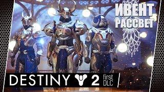 Destiny 2 #55 Новогодние рубежи [стрим]