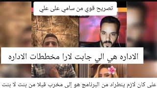 سامي: تصريح قوى من سامي علي كان لازم ينطراد من البرنامج هو إلي مخرب ڤيلا من بنت لا بنت#قسمة_ونصيب2