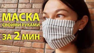 МАСКА СВОИМИ РУКАМИ ЗА 2 МИНУТЫ. ПРОСТО И БЕЗ ШВЕЙНОЙ МАШИНКИ.