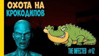 ЗАРАЖЁННЫЕ ► ОХОТА НА КРОКОДИЛОВ ►The Infected #12