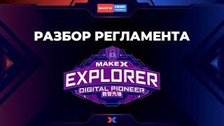 MakeX EXPLORER. Разбор регламента