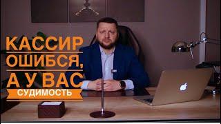 Кассир ошибся, а у вас судимость.