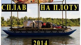 ▶ Сплав на плоту 2014 по реке Иртыш Лебяжье-Павлодар/ Rafting on the river Irtysh in 2014 on a raft