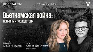 Вьетнамская война: причины и последствия. Александра Филиппенко. Дилетанты / 20.12.24