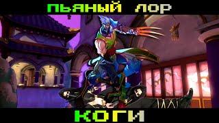 Paladins - ПЬЯНЫЙ ЛОР Коги