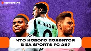 Что нового будет в EA Sports FC 25 — российские команды, режим Rush и Ultimate Team | Чемп.PLAY