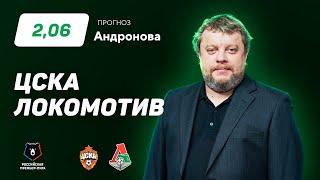 ЦСКА - Локомотив. Прогноз Андронова