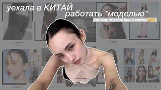 улетела В КИТАЙ чтобы стать *МоДЕлЬю*