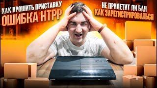 Как прошить PS3 | Регистрация PSN | Бан аккаунта | Черный экран | Ответы на часто задаваемые вопросы