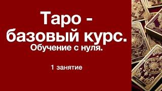 Таро курс с нуля. Урок 1