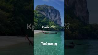 Тайланд 2023,Краби -что посмотреть? #thailand #life #vlog #travel #2023 #blogger #beach