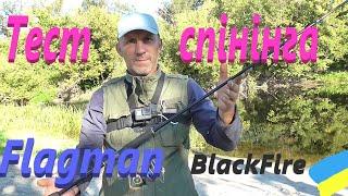 # Тест спінінга # Flagman BlackFire #РибачуЯкУмію