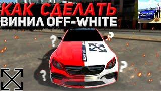 Как сделать винил off-white кар паркинг Лагтор / LAGtOR / car parking / cpm / кар паркинг / Лагтор