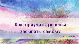 Как приучить ребёнка засыпать самостоятельно?