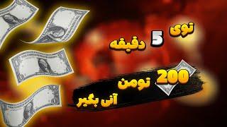 توی 5 دقیقه 200 هزار تومن آنی بگیر از سایت ایرانی + اثبات برداشت