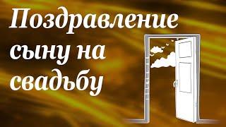 Поздравление сыну на свадьбу от мамы, от родителей. Ваше готовое поздравление за несколько часов!