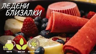 Неустоимо вкусни домашни ледени близалки само с 3 съставки - Tina's Good Food