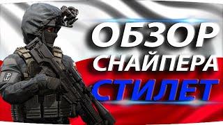 СНАЙПЕР СТИЛЕТ  ОБЗОР ОПЕРАТИВНИКА В КАЛИБР