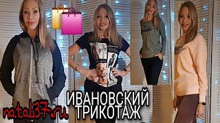 3.116 ИВАНОВСКИЙ ТРИКОТАЖ Natali37 МОИ ПОКУПОЧКИ