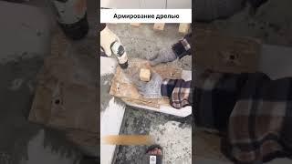   Армирование блоков дрелью  #россия #ремонт