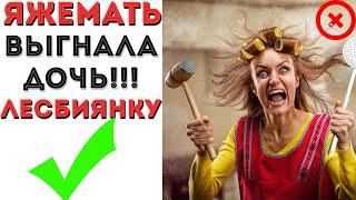 #ЯЖЕМАТЬ выгнала дочь-лесбиянку + #ЯЖЕМАТЬ в такси