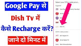 google pay app se dish tv mein recharge kaise kare || how to recharge dish tv by google pay