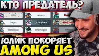 ЮЛИК ПРОДОЛЖАЕТ ПОКОРЯТЬ AMONG US С ПИТЕРСКОЙ ТУСОВКОЙ! ЮЛИК ИГРАЕТ В АМОНГ АС НА СТРИМЕ