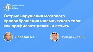 Острые нарушения мозгового кровообращения ишемического типа: как профилактировать и лечить