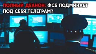 ФСБ и МВД смогут получать данные о владельцах анонимных телеграм-каналов, - расследование