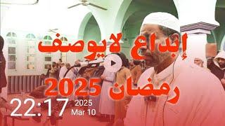 عبد الفتاح حميداتو يبدع مرة أخرى في صلاة التراويح 2025