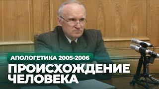 Происхождение человека (МДА, 2006.01.24) — Осипов А.И.