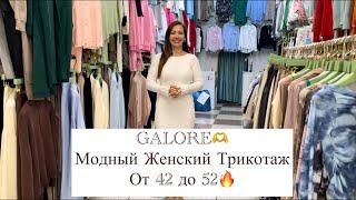 GALOREМОДНЫЕ ТРИКОТАЖНЫЕ ПЛАТЬЯ, КОСТЮМЫОпт и РозницаСадовод.Москва #садовод