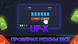 ФАРМ ТАКТИКА ДЛЯ РЕЖИМА ДАЙС НА САЙТЕ UP-X//  ПРОВЕРКА ВЫДАЧИ ДАЙСА НА САЙТЕ АП ИКС!!!