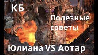 Raid Shadow Legends  Клановый Босс, Юлиана VS Аотар. Полезные советы.