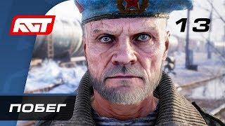 Прохождение Metro Exodus (Метро: Исход) — Часть 13: Побег