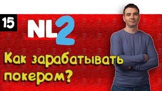 #15 Покер VOD. NL2 ZOOM. Обучение покеру. Как заработать на покере 2000$ в месяц? Часть 2.