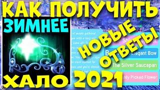 КАК БЕСПЛАТНО ПОЛУЧИТЬ НОВОЕ ЗИМНЕЕ ХАЛО. 4 НОВЫЕ ИСТОРИИ НА ФОНТАНЕ. EniyaSofiya. | ROYALE HIGH |