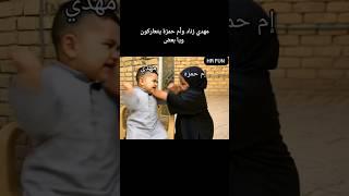 مهدي زناد وأم حمزة يتعاركون ويا بعض  #مهدي_زناد #ضحك