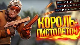 КОРОЛЬ ПИСТОЛЕТОК В CS:GO - МОНТАЖ ПО КС ГО!