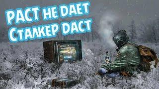 Stalker Online/Stay Out/Steam: РАСТ не дает Сталкер даст