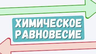 Химическое равновесие: как его сместить? #химическое равновесие #химшкола #видеоурок #егэхимия