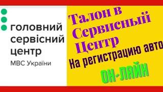 Как Взять Талончик в Сервисный Центр на Регистрацию Авто?