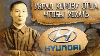 Как бедный КРЕСТЬЯНИН основал Hyundai и заработал МИЛЛИАРДЫ / Чон Чжу-ён: путь успеха