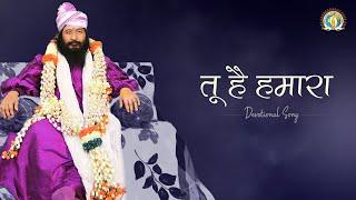 Tu Hai Humara Aur Hum Tere | Best Guru Bhajan | भक्ति को दृढ़ करने वाला भावपूर्ण भजन | DJJS