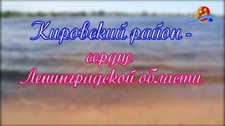 Кировский район - сердце Ленинградской области.