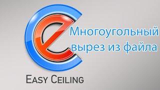 Многоугольный вырез из файла в EasyCeiling