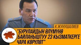 К.Жунушалиев: "Бурулайдын өлүмүнө байланыштуу 23 кызматкерге чара көрүлөт"