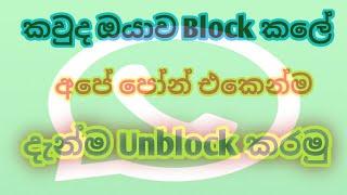 How to unblock your self on whatsapp 2021 | nadda tec